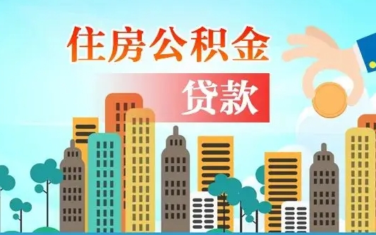 公积金最多能贷款多少_公主岭公积金代办服务